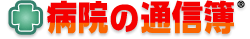 �a�@�����Ȃ���R�~�́w�a�@�̒ʐM��x